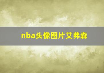 nba头像图片艾弗森