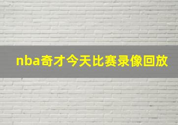 nba奇才今天比赛录像回放