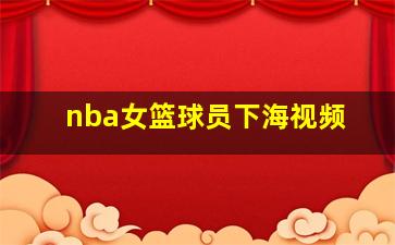 nba女篮球员下海视频