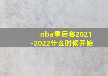 nba季后赛2021-2022什么时候开始