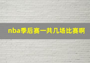 nba季后赛一共几场比赛啊