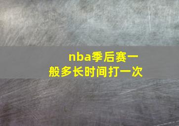 nba季后赛一般多长时间打一次