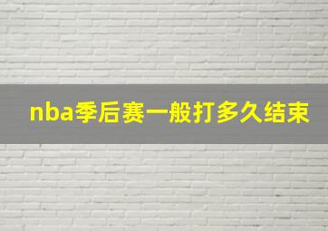 nba季后赛一般打多久结束