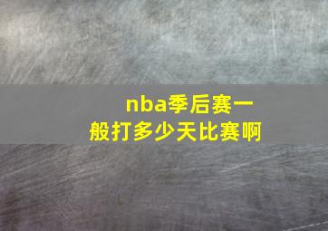 nba季后赛一般打多少天比赛啊