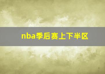 nba季后赛上下半区