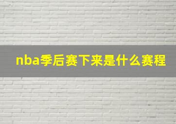 nba季后赛下来是什么赛程