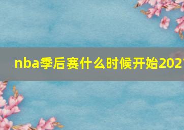 nba季后赛什么时候开始2021