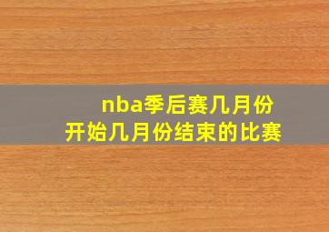 nba季后赛几月份开始几月份结束的比赛