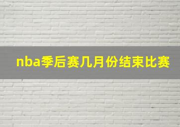 nba季后赛几月份结束比赛