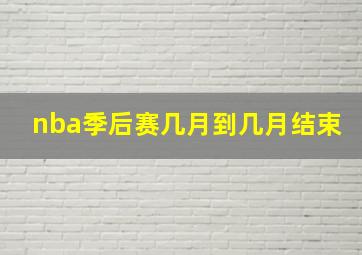 nba季后赛几月到几月结束