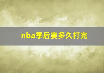 nba季后赛多久打完