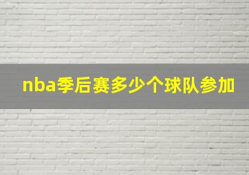 nba季后赛多少个球队参加