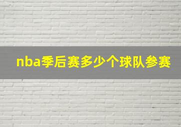 nba季后赛多少个球队参赛