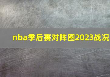 nba季后赛对阵图2023战况