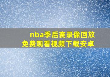 nba季后赛录像回放免费观看视频下载安卓