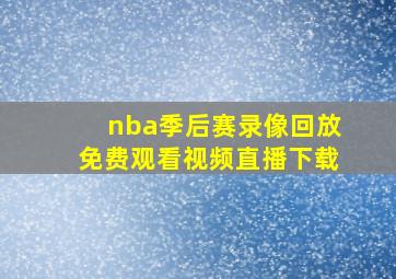 nba季后赛录像回放免费观看视频直播下载