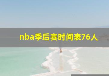 nba季后赛时间表76人