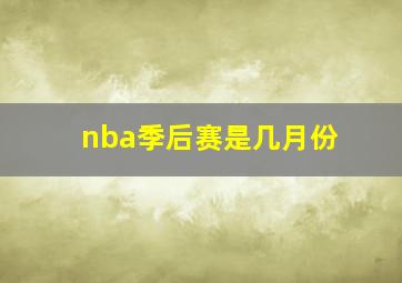 nba季后赛是几月份