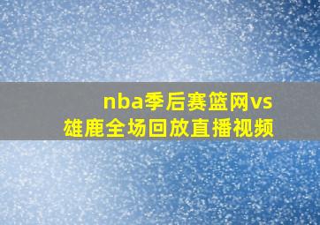 nba季后赛篮网vs雄鹿全场回放直播视频