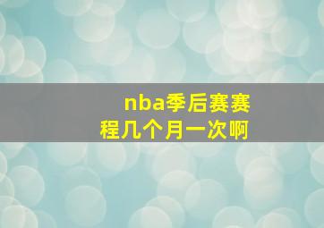 nba季后赛赛程几个月一次啊