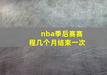 nba季后赛赛程几个月结束一次