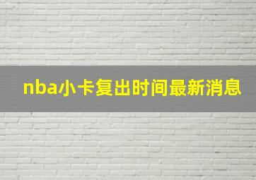 nba小卡复出时间最新消息