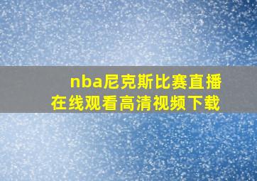 nba尼克斯比赛直播在线观看高清视频下载