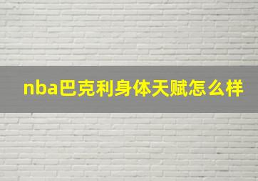 nba巴克利身体天赋怎么样