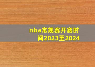 nba常规赛开赛时间2023至2024