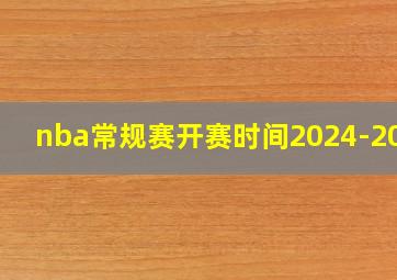 nba常规赛开赛时间2024-2025