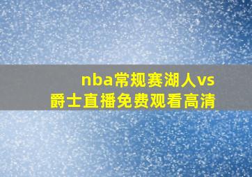 nba常规赛湖人vs爵士直播免费观看高清