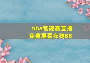 nba常规赛直播免费观看在线88