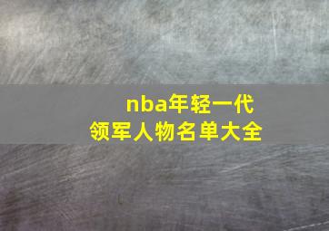 nba年轻一代领军人物名单大全