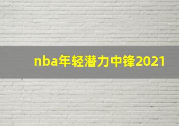 nba年轻潜力中锋2021