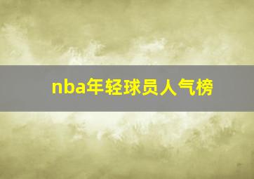 nba年轻球员人气榜