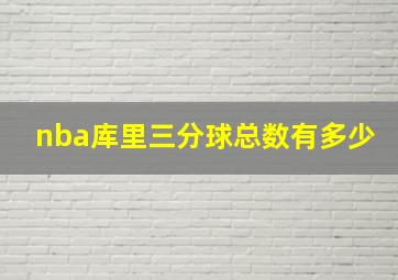 nba库里三分球总数有多少