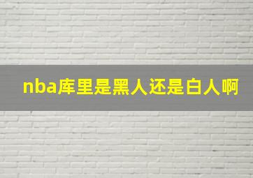 nba库里是黑人还是白人啊