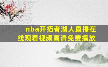 nba开拓者湖人直播在线观看视频高清免费播放