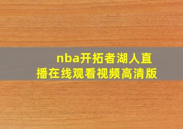 nba开拓者湖人直播在线观看视频高清版