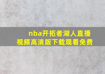 nba开拓者湖人直播视频高清版下载观看免费