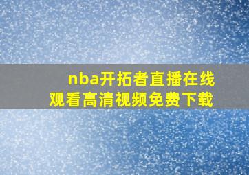 nba开拓者直播在线观看高清视频免费下载