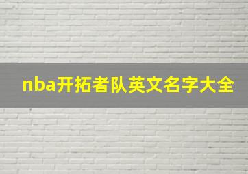 nba开拓者队英文名字大全