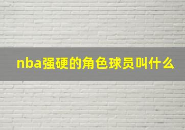 nba强硬的角色球员叫什么