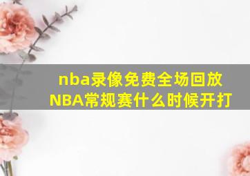 nba录像免费全场回放NBA常规赛什么时候开打