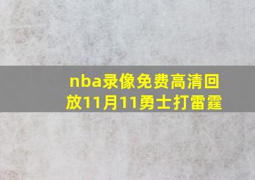 nba录像免费高清回放11月11勇士打雷霆