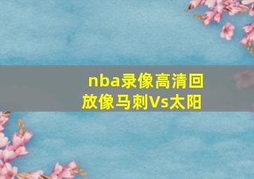 nba录像高清回放像马刺Vs太阳