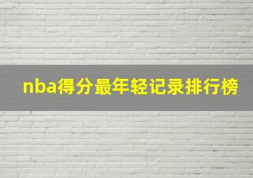 nba得分最年轻记录排行榜