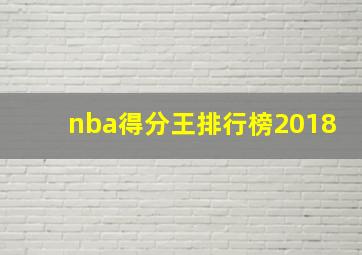 nba得分王排行榜2018