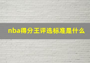 nba得分王评选标准是什么