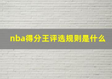 nba得分王评选规则是什么